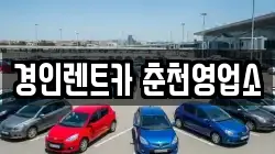 경인렌트카 춘천영업소