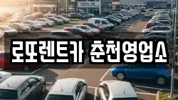 로또렌트카 춘천영업소