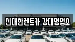 신대한렌트카 강대영업소