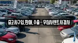 중고차구입,판매,수출-무심사렌트차결사
