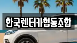 한국렌터카협동조합