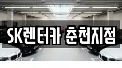 SK렌터카 춘천지점