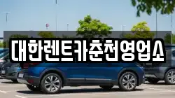 대한렌트카춘천영업소
