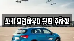쏘카 모던하우스 뒷편 주차장