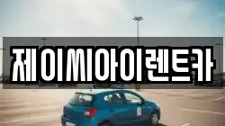 제이씨아이렌트카