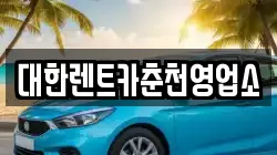 강원 춘천시 소양로2가 렌트카,단기렌트카,장기렌트카,중고차,중고차매매,중고차매입