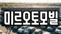 미르오토모빌
