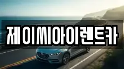 제이씨아이렌트카