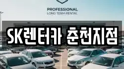 SK렌터카 춘천지점