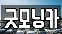 굿모닝카