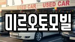 미르오토모빌