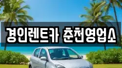 경인렌트카 춘천영업소