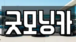 굿모닝카