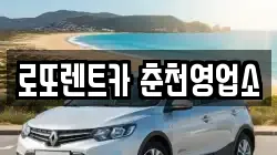 로또렌트카 춘천영업소