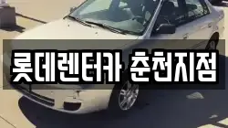 롯데렌터카 춘천지점