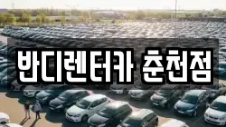 강원 춘천시 소양로4가 렌트카,단기렌트카,장기렌트카,중고차,중고차매매,중고차매입