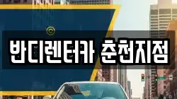 반디렌터카 춘천지점