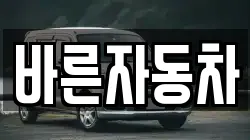 바른자동차