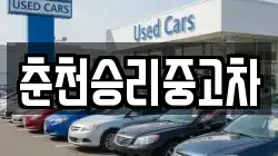 춘천승리중고차