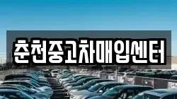 춘천중고차매입센터