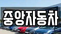 중앙자동차