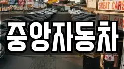 중앙자동차