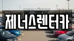 제너스렌터카