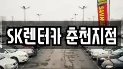 SK렌터카 춘천지점