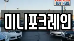 미니포크레인