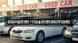 강원 춘천시 옥천동 렌트카,단기렌트카,장기렌트카,중고차,중고차매매,중고차매입
