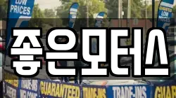 좋은모터스