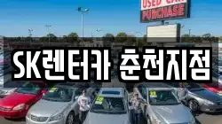 SK렌터카 춘천지점