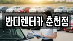 반디렌터카 춘천점