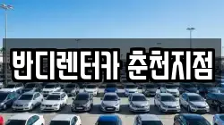 강원 춘천시 온의동 렌트카,단기렌트카,장기렌트카,중고차,중고차매매,중고차매입