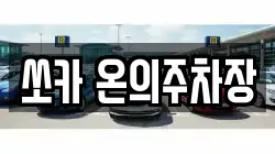 쏘카 온의주차장