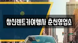 참신렌트카여행사 춘천영업소