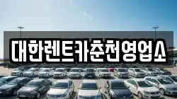 대한렌트카춘천영업소