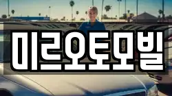 미르오토모빌