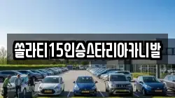 강원 춘천시 요선동 렌트카,단기렌트카,장기렌트카,중고차,중고차매매,중고차매입