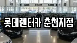 롯데렌터카 춘천지점
