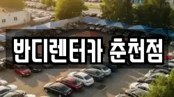반디렌터카 춘천점