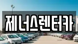 제너스렌터카