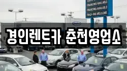 경인렌트카 춘천영업소