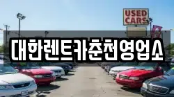 대한렌트카춘천영업소