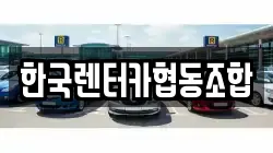 한국렌터카협동조합