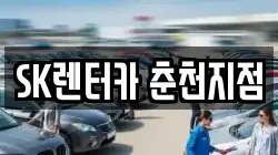 SK렌터카 춘천지점