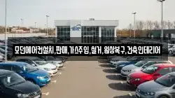 모던에어컨설치,판매,가스주입,철거,원상복구,건축인테리어