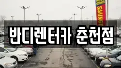 반디렌터카 춘천점