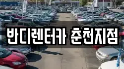 반디렌터카 춘천지점