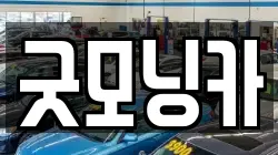 굿모닝카